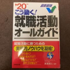 こう動く!就職活動オールガイド '20年版のサムネイル