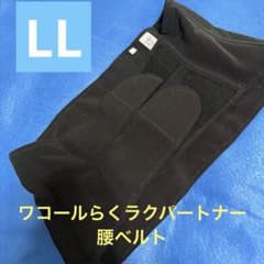 ワコールらくラクパートナー腰ベルト コルセット サポーター ブラック