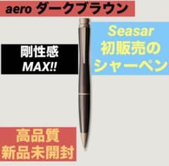SEASAR Aero 剛性感MAX ダークブラウン シャープペンシル 本体 - メルカリ