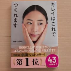 キレイはこれでつくれます MEGUMIのサムネイル