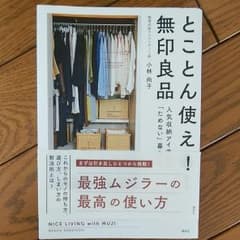 とことん使える! 無印良品 人気収納アイテムで「ためない」暮らしのサムネイル