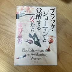 ブラック・ショーマンと覚醒する女たちのサムネイル