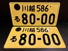 字光式ナンバー JDM 使用済み 川越 8000番 licenseplate 軽 - メルカリ