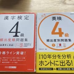 漢検4級 英検4級 頻出度順問題集 2冊セットのサムネイル