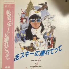 私をスキーに連れてって LD - メルカリ