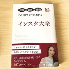 認知 集客 販売 この1冊で全てがわかるインスタ大全のサムネイル