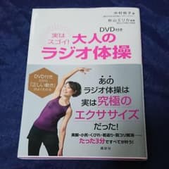 DVD付き 実はスゴイ! 大人のラジオ体操のサムネイル