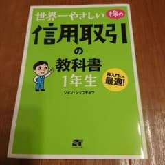 世界一やさしい株の信用取引の教科書1年生 : 再入門にも最適!のサムネイル