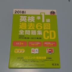 2018年度版 英検準1級 過去6回全問題集CDのサムネイル