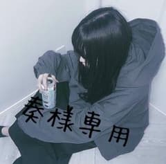 奏様専用のサムネイル