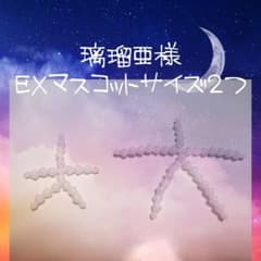 璃瑠亜様専用ページのサムネイル