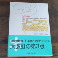 ジーニアス和英辞典のサムネイル