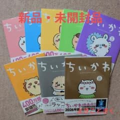 ラスト1です！〈新品・未開封品〉ちいかわ コミック 既刊1〜8巻全巻