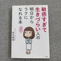 敏感すぎて生きづらい人の明日からラクになれる本のサムネイル