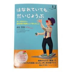 はなれていても、だいじょうぶ 今こそ伝えたい、院内学級で教員として学んだことのサムネイル