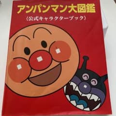 アンパンマン大図鑑 : 公式キャラクターブックのサムネイル