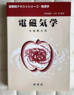 電磁気学 (裳華房テキストシリーズ-物理学)のサムネイル