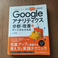 Googleアナリティクス分析・改善のすべてがわかる本のサムネイル