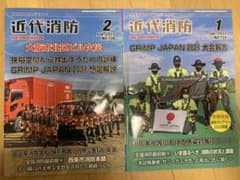 ※たっさぶろう様専用※近代消防【2022年１月、２月号】のサムネイル