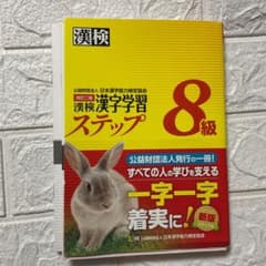 未使用　漢検 漢字学習ステップ 8級 改訂二版のサムネイル
