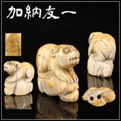 江戸時代 【加納友一】作 東洋彫刻 猿 根付／時代のダメージありr