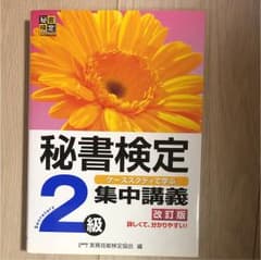 秘書検定2級 集中講義 : ケーススタディで学ぶのサムネイル