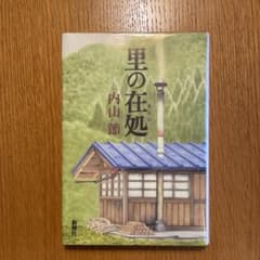 里の在処　内山節のサムネイル