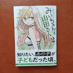 みいちゃんと山田さん　２ （シリウスＫＣデラックス） 亜月ねね／著