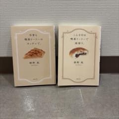 喫茶ドードー 標野凪 文庫2冊セットのサムネイル