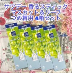 サワデー 香るスティック マスカット＆リーフ つめ替用 70ml× 4箱セット
