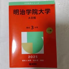 明治学院大学 A日程 2025年版のサムネイル