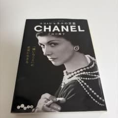 ココ・シャネルの言葉のサムネイル