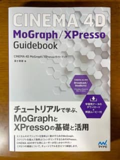 CINEMA 4D MoGraph/XPressoガイドブックのサムネイル
