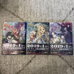 盾の勇者の成り上がり 1-3巻セットのサムネイル