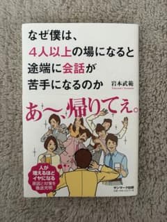 なぜ僕は、4人以上の場になると会話が苦手になるのかのサムネイル