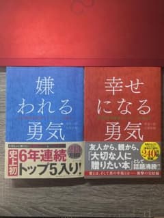 嫌われる勇気　幸せになる勇気2冊セットのサムネイル