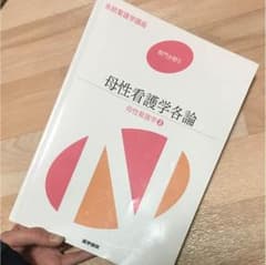 系統看護学講座 母性看護学各論 医学書院のサムネイル