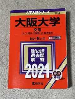 大阪大学 文系 2021 教学社 赤本のサムネイル