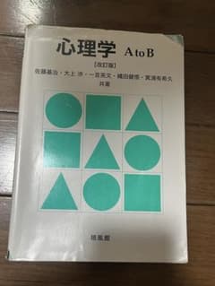 心理学 A to B [改訂版] 培風館のサムネイル