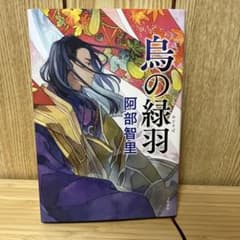 烏の緑羽　阿部智里　八咫烏シリーズのサムネイル