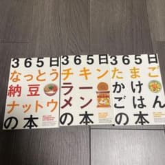 365日なっとう納豆ナットウの本、チキンラーメンの本、たまごかけごはんの本のサムネイル
