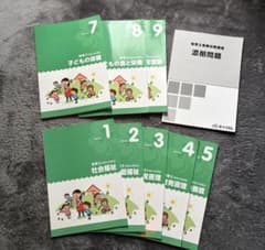 キャリカレ 保育士受験対策講座 テキスト 1-9巻＋添削問題セット