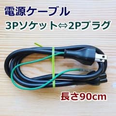 PC用電源ケーブル 　3Pソケット⇔2Pプラグ　90cm　アース線有