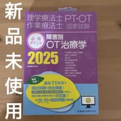 理学療法士・作業療法士国家試験必修ポイント 障害別OT治療学 2025 オンラ…のサムネイル