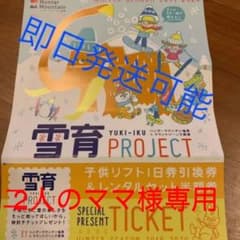 ハンタマ　子供リフト券のサムネイル