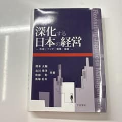 深化する日本の経営 社会・トップ・戦略・組織 ビジネス書のサムネイル