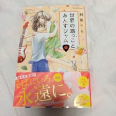 世界の端っことあんずジャム 6巻のサムネイル