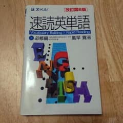 Z会 速読英単語 必修編(赤シートなし)のサムネイル