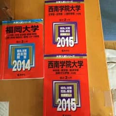 福岡大学 赤本のサムネイル
