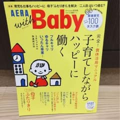AERA with Baby[ウィズベビー] スペシャル保存版のサムネイル